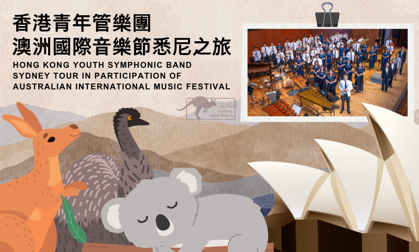 2025香港青年管乐团悉尼之旅