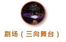 东九文化中心- 剧场（三向舞台）