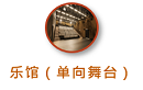 东九文化中心- 乐馆（单向舞台）               