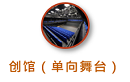 东九文化中心- 创馆（单向舞台）               
