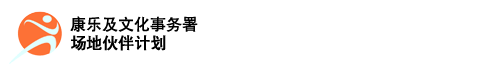 康乐及文化事务署 - 场地伙伴计划 康乐及文化事务署 - 场地伙伴计划