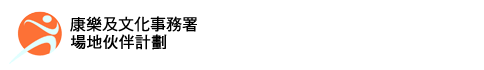 康樂及文化事務署 - 場地伙伴計劃