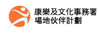 康樂及文化事務署 - 場地伙伴計劃
